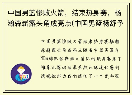 中国男篮惨败火箭，结束热身赛，杨瀚森崭露头角成亮点(中国男篮杨舒予)