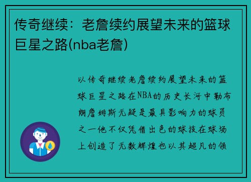 传奇继续：老詹续约展望未来的篮球巨星之路(nba老詹)