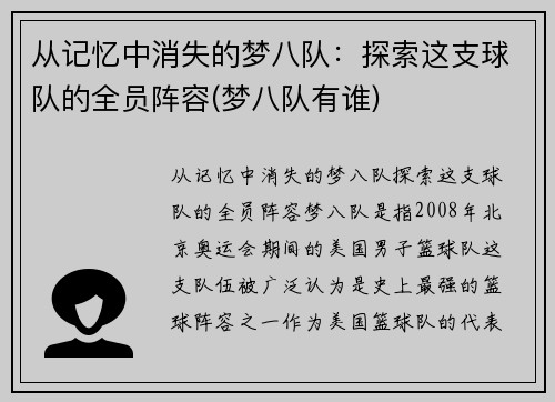 从记忆中消失的梦八队：探索这支球队的全员阵容(梦八队有谁)