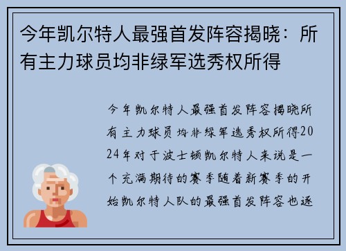 今年凯尔特人最强首发阵容揭晓：所有主力球员均非绿军选秀权所得