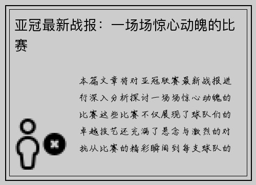 亚冠最新战报：一场场惊心动魄的比赛