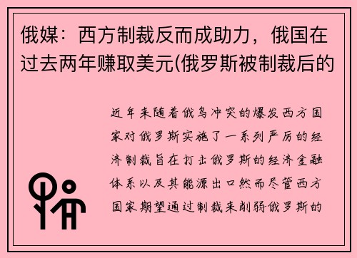 俄媒：西方制裁反而成助力，俄国在过去两年赚取美元(俄罗斯被制裁后的物价)