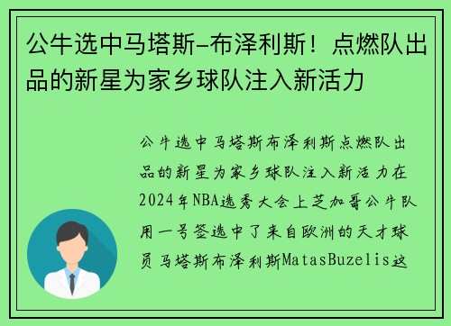 公牛选中马塔斯-布泽利斯！点燃队出品的新星为家乡球队注入新活力