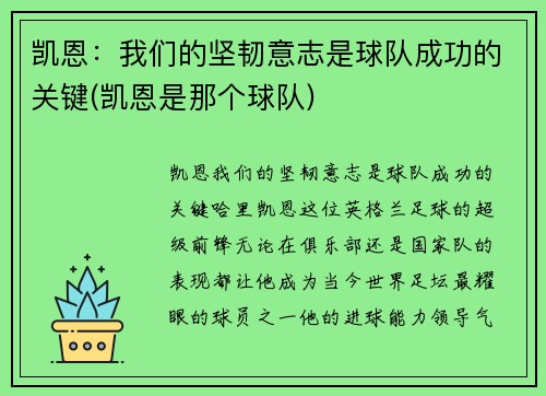 凯恩：我们的坚韧意志是球队成功的关键(凯恩是那个球队)