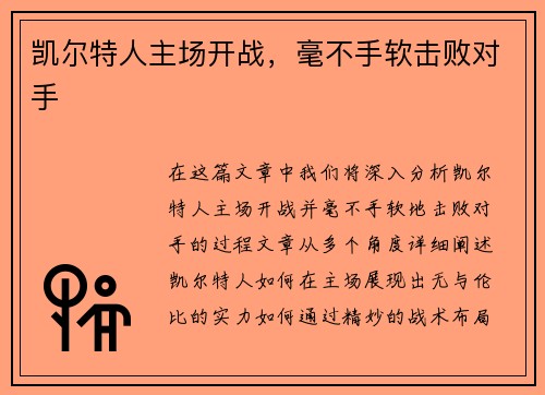 凯尔特人主场开战，毫不手软击败对手