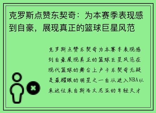 克罗斯点赞东契奇：为本赛季表现感到自豪，展现真正的篮球巨星风范