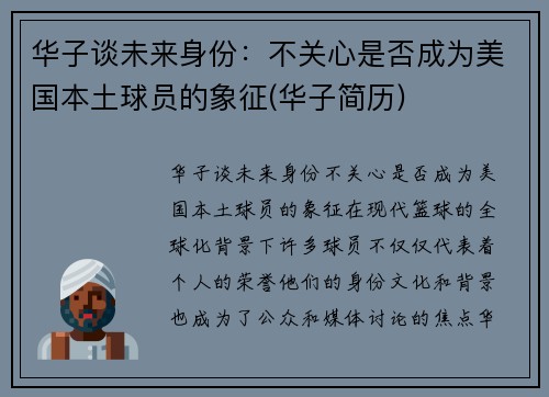 华子谈未来身份：不关心是否成为美国本土球员的象征(华子简历)