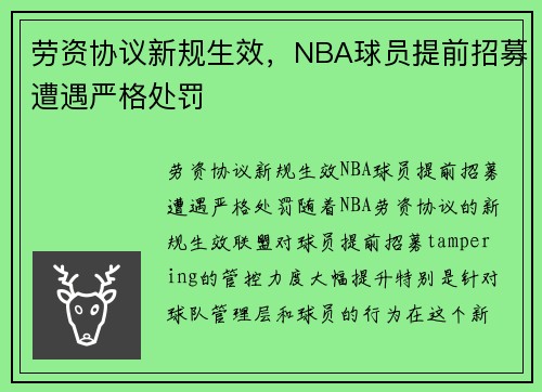 劳资协议新规生效，NBA球员提前招募遭遇严格处罚