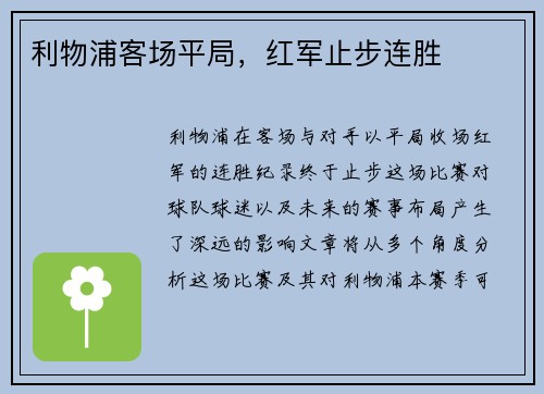 利物浦客场平局，红军止步连胜