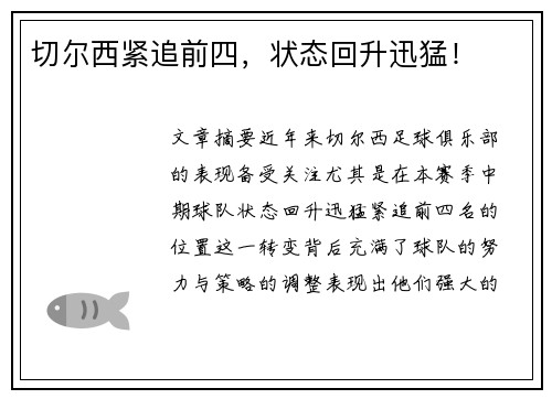 切尔西紧追前四，状态回升迅猛！