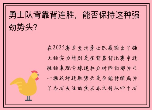勇士队背靠背连胜，能否保持这种强劲势头？