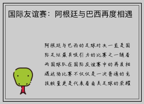 国际友谊赛：阿根廷与巴西再度相遇