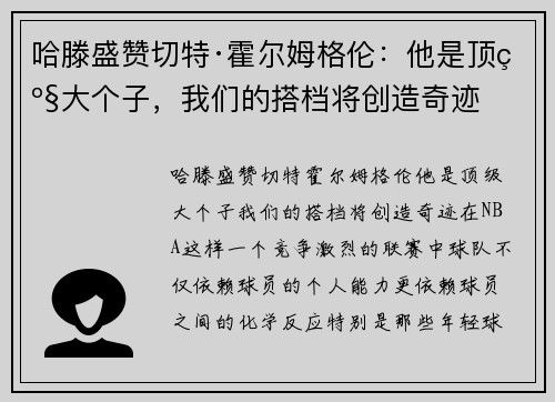 哈滕盛赞切特·霍尔姆格伦：他是顶级大个子，我们的搭档将创造奇迹