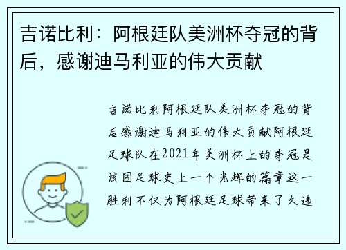 吉诺比利：阿根廷队美洲杯夺冠的背后，感谢迪马利亚的伟大贡献
