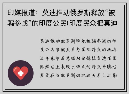 印媒报道：莫迪推动俄罗斯释放“被骗参战”的印度公民(印度民众把莫迪骂上热搜)