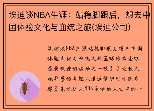 埃迪谈NBA生涯：站稳脚跟后，想去中国体验文化与血统之旅(埃迪公司)