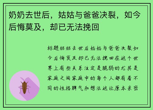 奶奶去世后，姑姑与爸爸决裂，如今后悔莫及，却已无法挽回