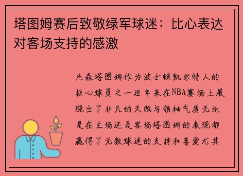 塔图姆赛后致敬绿军球迷：比心表达对客场支持的感激