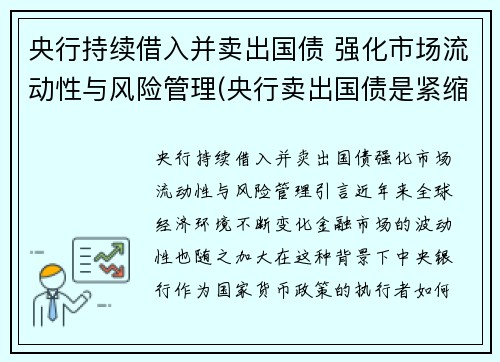 央行持续借入并卖出国债 强化市场流动性与风险管理(央行卖出国债是紧缩还是扩张)