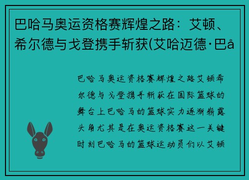 巴哈马奥运资格赛辉煌之路：艾顿、希尔德与戈登携手斩获(艾哈迈德·巴希特)