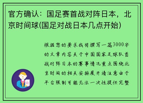 官方确认：国足赛首战对阵日本，北京时间球(国足对战日本几点开始)