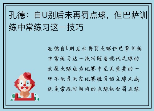 孔德：自U别后未再罚点球，但巴萨训练中常练习这一技巧