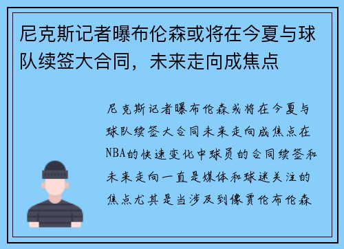 尼克斯记者曝布伦森或将在今夏与球队续签大合同，未来走向成焦点