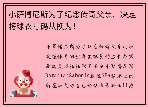 小萨博尼斯为了纪念传奇父亲，决定将球衣号码从换为！