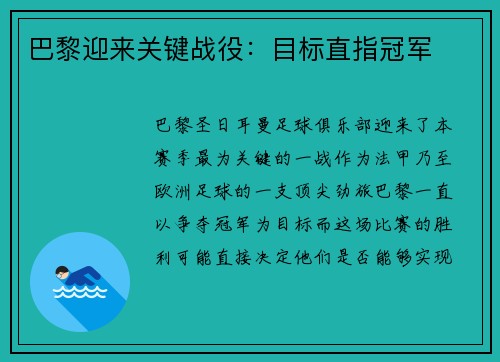 巴黎迎来关键战役：目标直指冠军