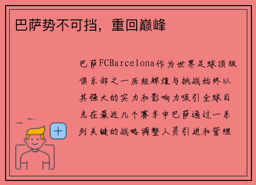 巴萨势不可挡，重回巅峰