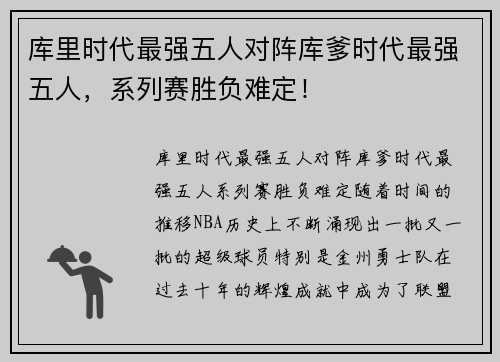 库里时代最强五人对阵库爹时代最强五人，系列赛胜负难定！