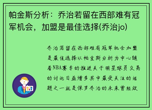 帕金斯分析：乔治若留在西部难有冠军机会，加盟是最佳选择(乔治jo)