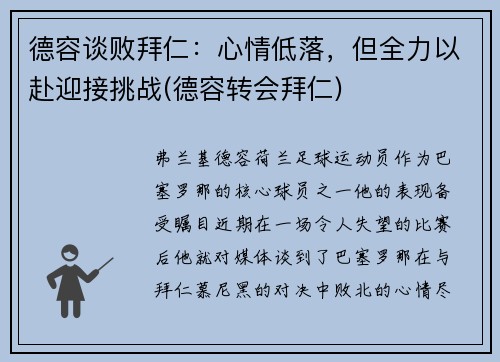 德容谈败拜仁：心情低落，但全力以赴迎接挑战(德容转会拜仁)