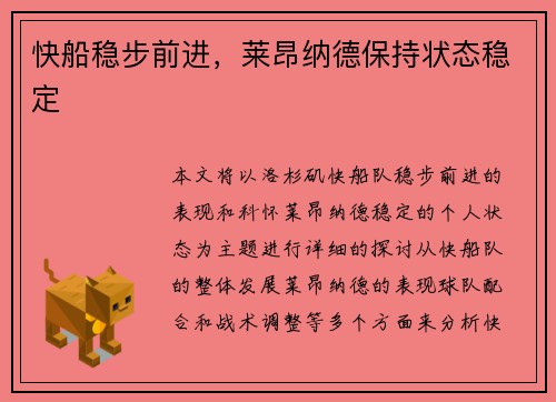 快船稳步前进，莱昂纳德保持状态稳定