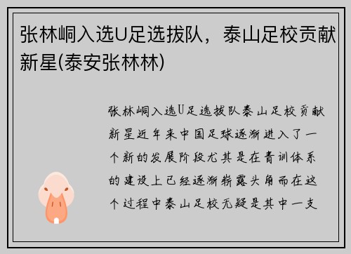 张林峒入选U足选拔队，泰山足校贡献新星(泰安张林林)