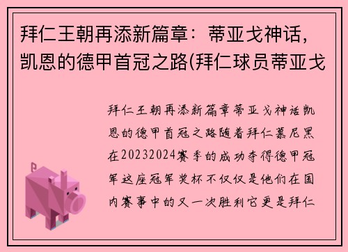 拜仁王朝再添新篇章：蒂亚戈神话，凯恩的德甲首冠之路(拜仁球员蒂亚戈)
