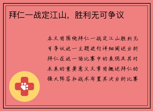 拜仁一战定江山，胜利无可争议