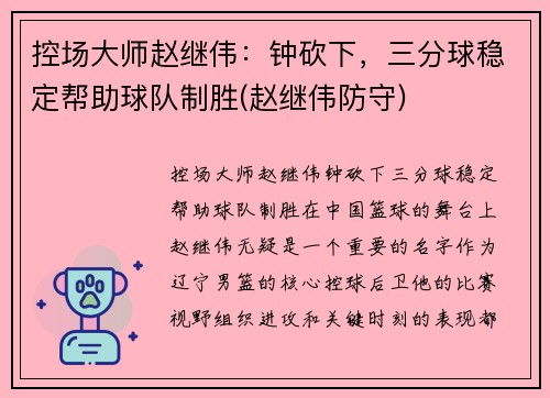 控场大师赵继伟：钟砍下，三分球稳定帮助球队制胜(赵继伟防守)
