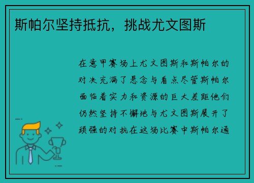 斯帕尔坚持抵抗，挑战尤文图斯