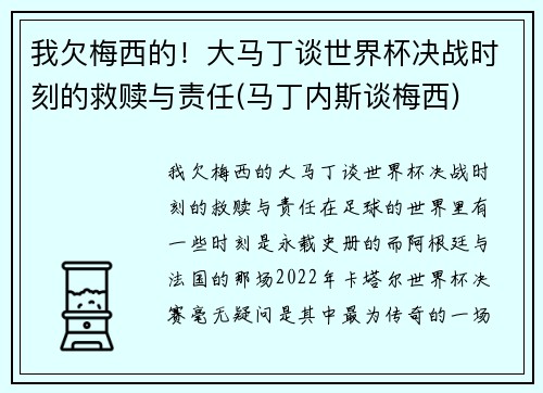 我欠梅西的！大马丁谈世界杯决战时刻的救赎与责任(马丁内斯谈梅西)