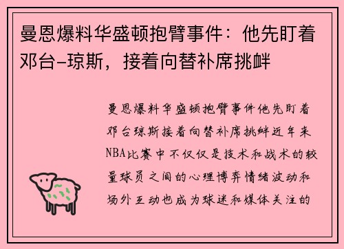 曼恩爆料华盛顿抱臂事件：他先盯着邓台-琼斯，接着向替补席挑衅
