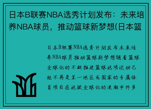 日本B联赛NBA选秀计划发布：未来培养NBA球员，推动篮球新梦想(日本篮球联赛b1和b2的区别)