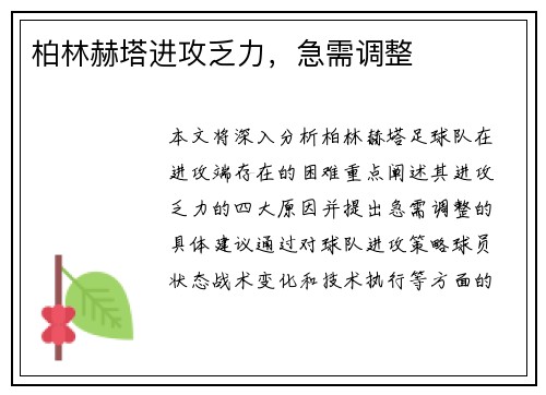 柏林赫塔进攻乏力，急需调整
