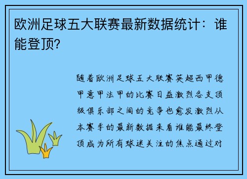欧洲足球五大联赛最新数据统计：谁能登顶？