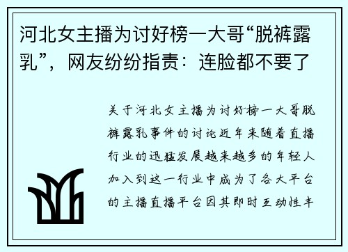 河北女主播为讨好榜一大哥“脱裤露乳”，网友纷纷指责：连脸都不要了
