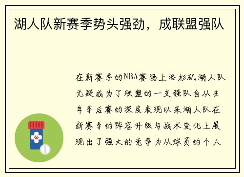 湖人队新赛季势头强劲，成联盟强队