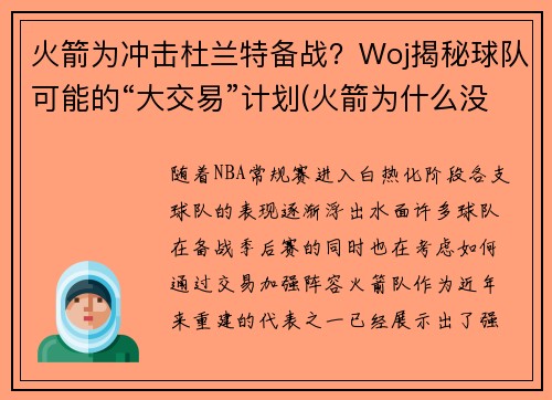 火箭为冲击杜兰特备战？Woj揭秘球队可能的“大交易”计划(火箭为什么没签下杜兰特)