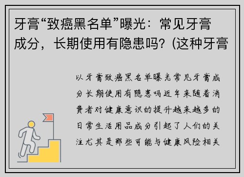 牙膏“致癌黑名单”曝光：常见牙膏成分，长期使用有隐患吗？(这种牙膏竟有高致癌风险)