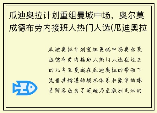 瓜迪奥拉计划重组曼城中场，奥尔莫成德布劳内接班人热门人选(瓜迪奥拉执教曼城多久)