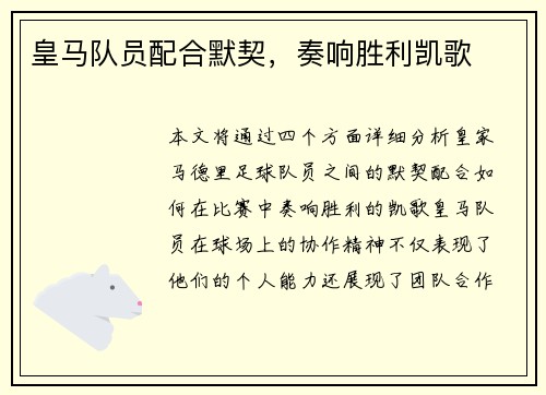 皇马队员配合默契，奏响胜利凯歌